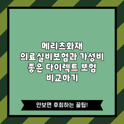 메리츠화재 의료실비보험과 가성비 좋은 다이렉트 보험 비교하기