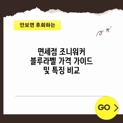 면세점 조니워커 블루라벨 가격 가이드 및 특징 비교
