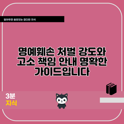 명예훼손 처벌 강도와 고소 책임 안내: 명확한 가이드입니다
