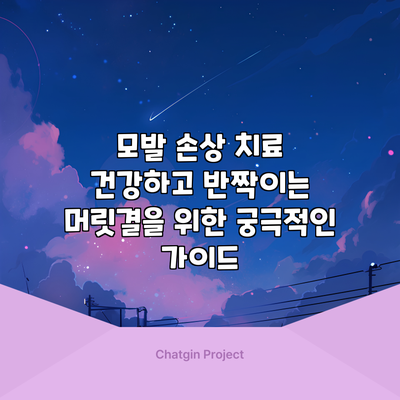 모발 손상 치료: 건강하고 반짝이는 머릿결을 위한 궁극적인 가이드