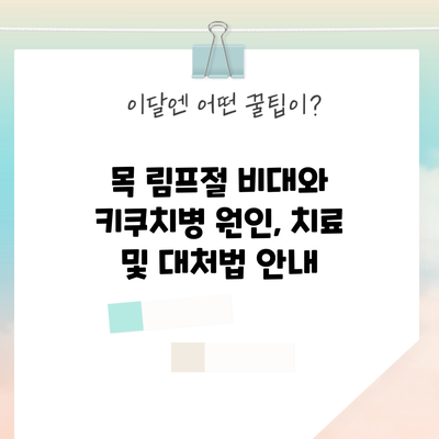목 림프절 비대와 키쿠치병: 원인, 치료 및 대처법 안내