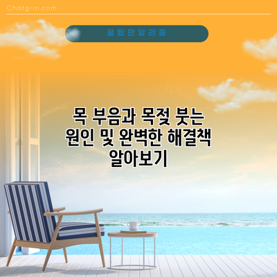 목 부음과 목젖 붓는 원인 및 완벽한 해결책 알아보기