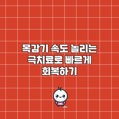 목감기 속도 놀리는 극치료로 빠르게 회복하기