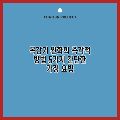 목감기 완화의 즉각적 방법: 5가지 간단한 가정 요법