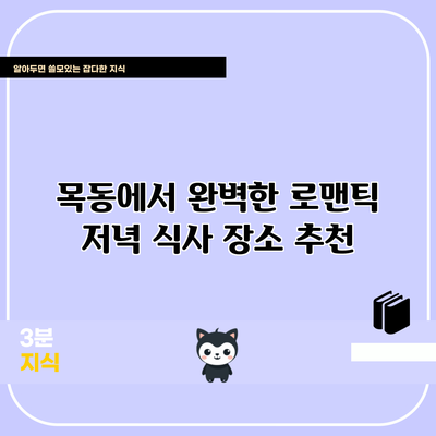 목동에서 완벽한 로맨틱 저녁 식사 장소 추천