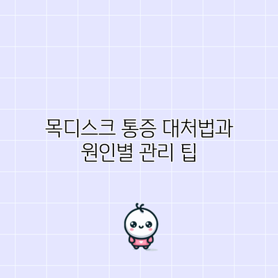 목디스크 통증 대처법과 원인별 관리 팁