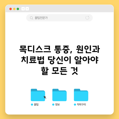 목디스크 통증, 원인과 치료법: 당신이 알아야 할 모든 것