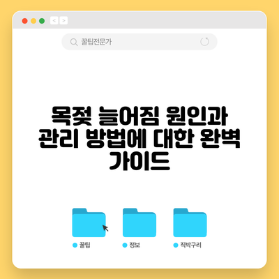 목젖 늘어짐 원인과 관리 방법에 대한 완벽 가이드