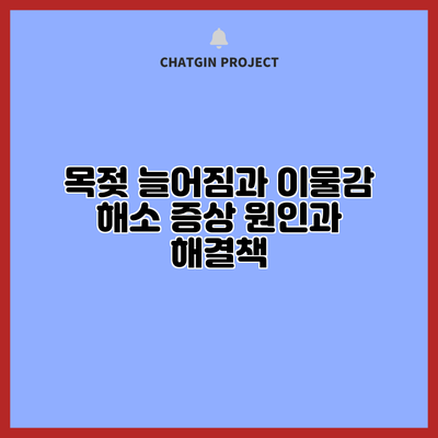 목젖 늘어짐과 이물감 해소: 증상 원인과 해결책
