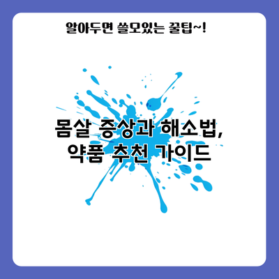 몸살 증상과 해소법, 약품 추천 가이드