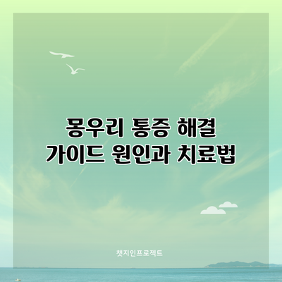 몽우리 통증 해결 가이드: 원인과 치료법