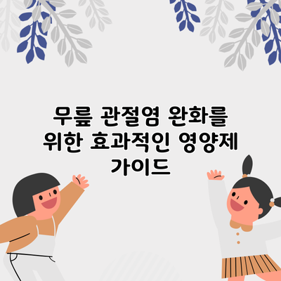 무릎 관절염 완화를 위한 효과적인 영양제 가이드