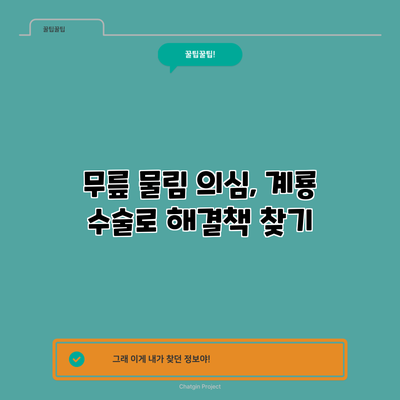 무릎 물림 의심, 계룡 수술로 해결책 찾기