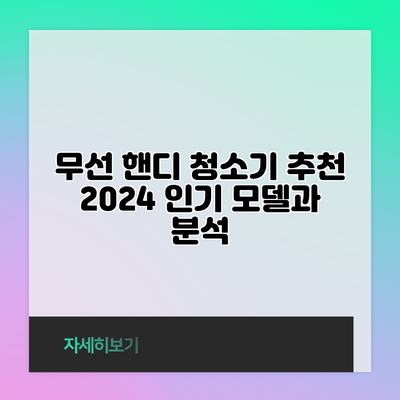 무선 핸디 청소기 추천 | 2024 인기 모델과 분석