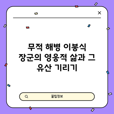 무적 해병 이봉식 장군의 영웅적 삶과 그 유산 기리기