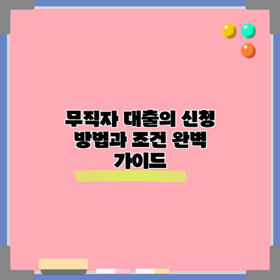 무직자 대출의 신청 방법과 조건 완벽 가이드