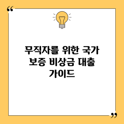 무직자를 위한 국가 보증 비상금 대출 가이드