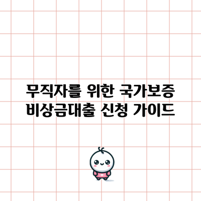 무직자를 위한 국가보증 비상금대출 신청 가이드