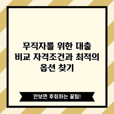 무직자를 위한 대출 비교: 자격조건과 최적의 옵션 찾기