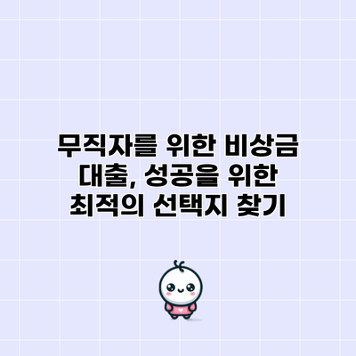 **무직자를 위한 비상금 대출, 성공을 위한 최적의 선택지 찾기**