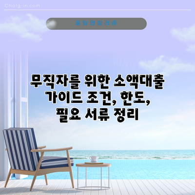 무직자를 위한 소액대출 가이드: 조건, 한도, 필요 서류 정리