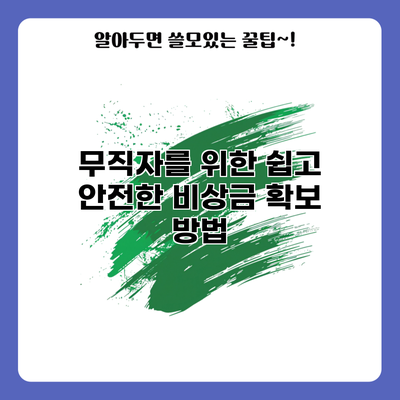 무직자를 위한 쉽고 안전한 비상금 확보 방법
