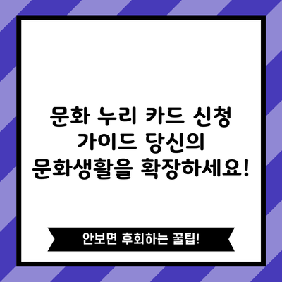 문화 누리 카드 신청 가이드: 당신의 문화생활을 확장하세요!
