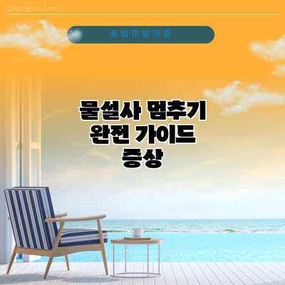 물설사 멈추기 완전 가이드: 증상