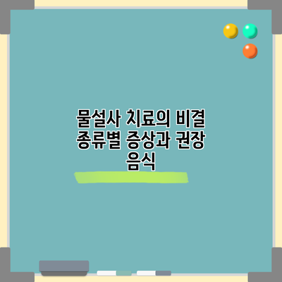 물설사 치료의 비결 | 종류별 증상과 권장 음식