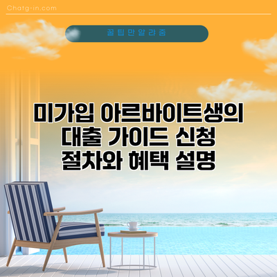 미가입 아르바이트생의 대출 가이드: 신청 절차와 혜택 설명