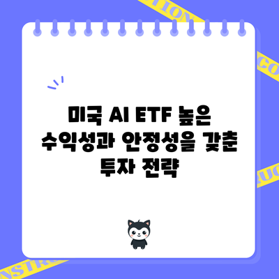 미국 AI ETF: 높은 수익성과 안정성을 갖춘 투자 전략