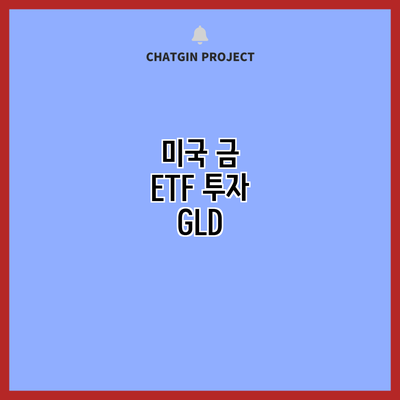 미국 금 ETF 투자: GLD