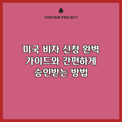 미국 비자 신청 완벽 가이드와 간편하게 승인받는 방법