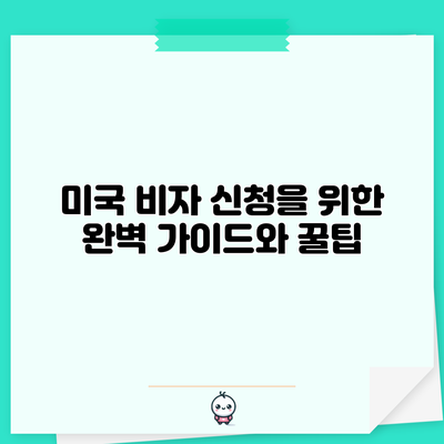 미국 비자 신청을 위한 완벽 가이드와 꿀팁