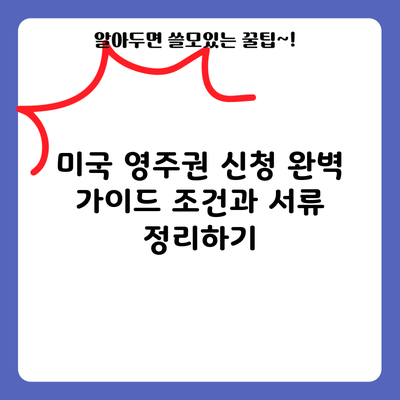 미국 영주권 신청 완벽 가이드: 조건과 서류 정리하기