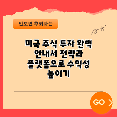 미국 주식 투자 완벽 안내서: 전략과 플랫폼으로 수익성 높이기