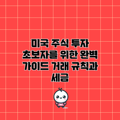 미국 주식 투자 초보자를 위한 완벽 가이드: 거래 규칙과 세금