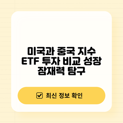 미국과 중국 지수 ETF 투자 비교: 성장 잠재력 탐구