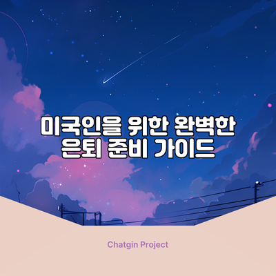 미국인을 위한 완벽한 은퇴 준비 가이드