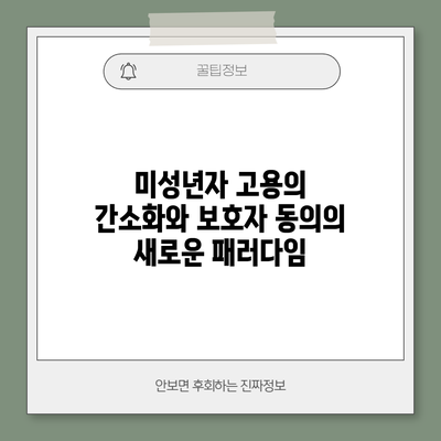미성년자 고용의 간소화와 보호자 동의의 새로운 패러다임