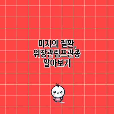 미지의 질환, 위장관림프관종 알아보기