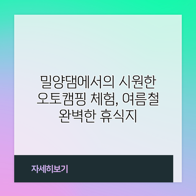 밀양댐에서의 시원한 오토캠핑 체험, 여름철 완벽한 휴식지