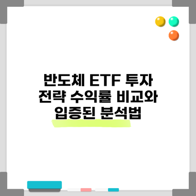 반도체 ETF 투자 전략: 수익률 비교와 입증된 분석법