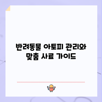반려동물 아토피 관리와 맞춤 사료 가이드
