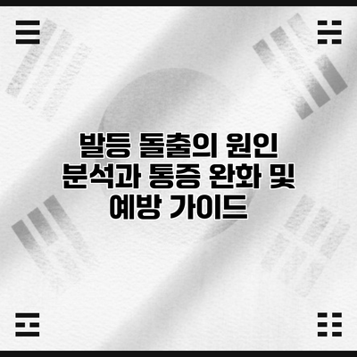 발등 돌출의 원인 분석과 통증 완화 및 예방 가이드