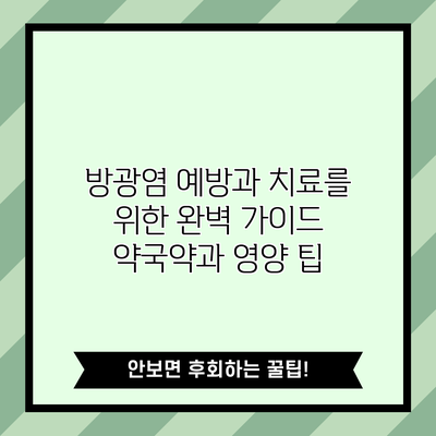 방광염 예방과 치료를 위한 완벽 가이드: 약국약과 영양 팁