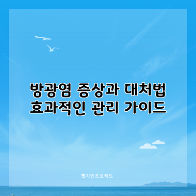 방광염 증상과 대처법: 효과적인 관리 가이드