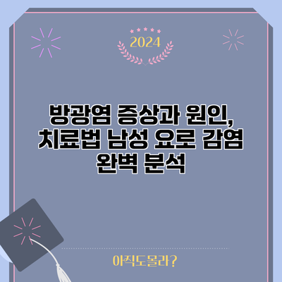 방광염 증상과 원인, 치료법: 남성 요로 감염 완벽 분석