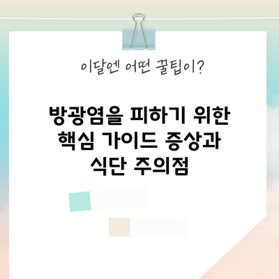 방광염을 피하기 위한 핵심 가이드: 증상과 식단 주의점