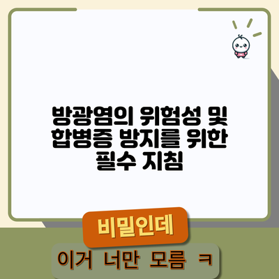 방광염의 위험성 및 합병증 방지를 위한 필수 지침